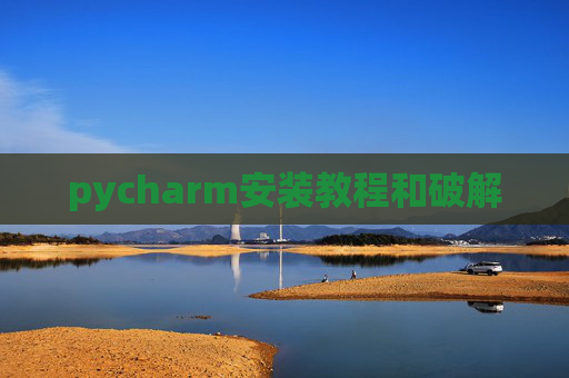 pycharm安装教程和破解