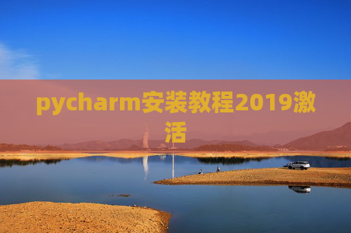 pycharm安装教程2019激活